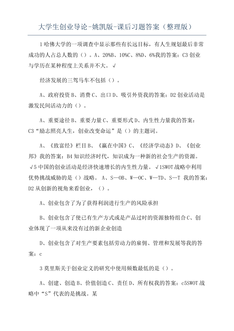 大学生创业导论-姚凯版-课后习题答案整理版_第1页