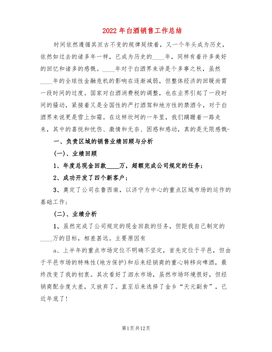2022年白酒销售工作总结4篇_第1页