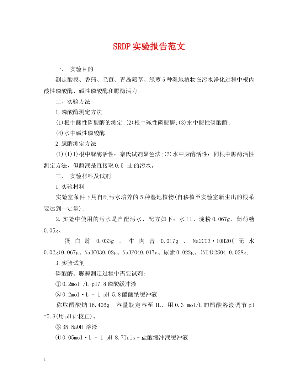 SRDP实验报告范文_第1页