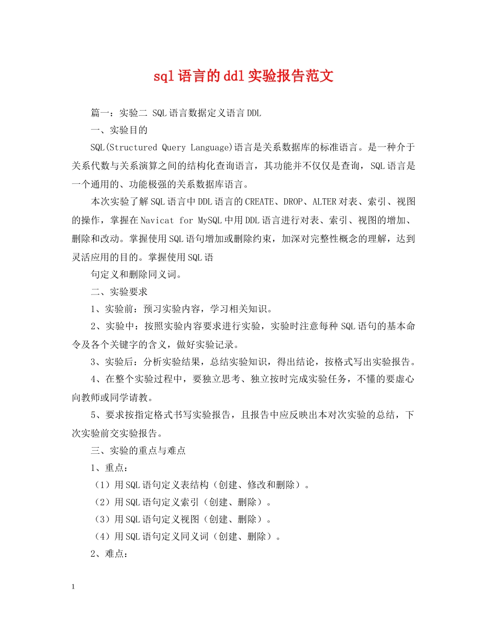 sql语言的ddl实验报告范文_第1页