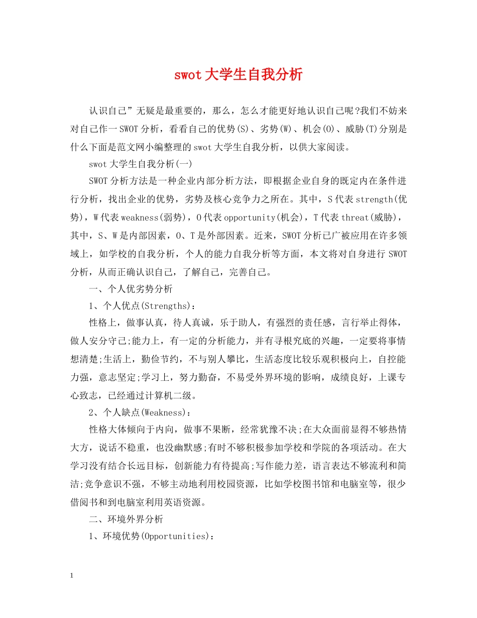 swot大学生自我分析_第1页