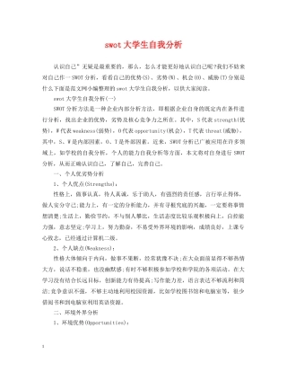 swot大学生自我分析