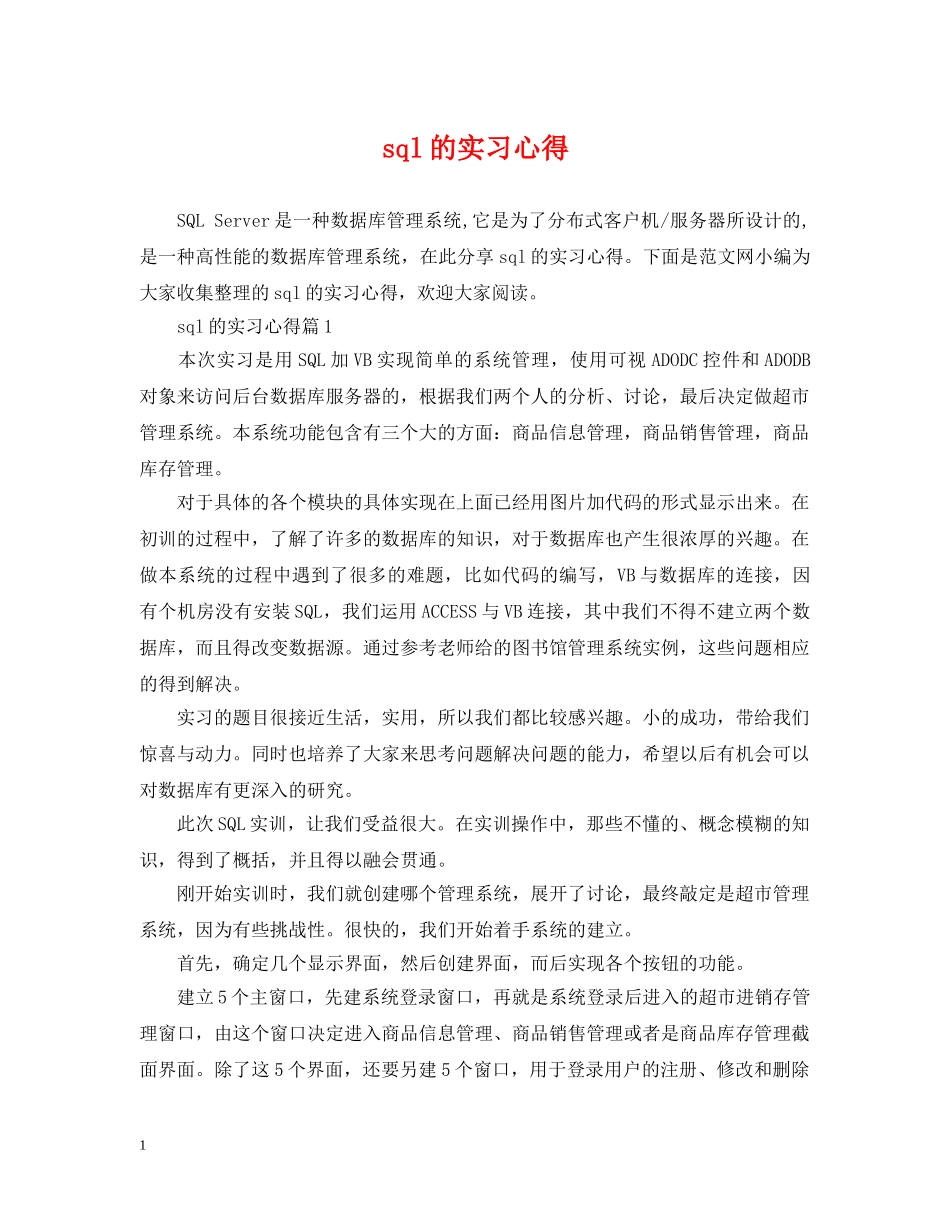sql的实习心得_第1页