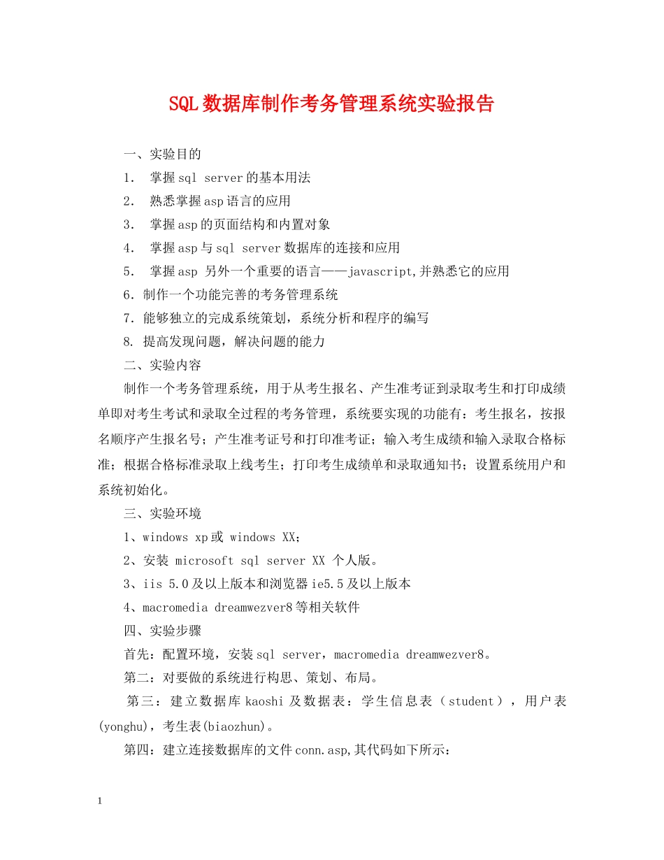 SQL数据库制作考务管理系统实验报告_第1页