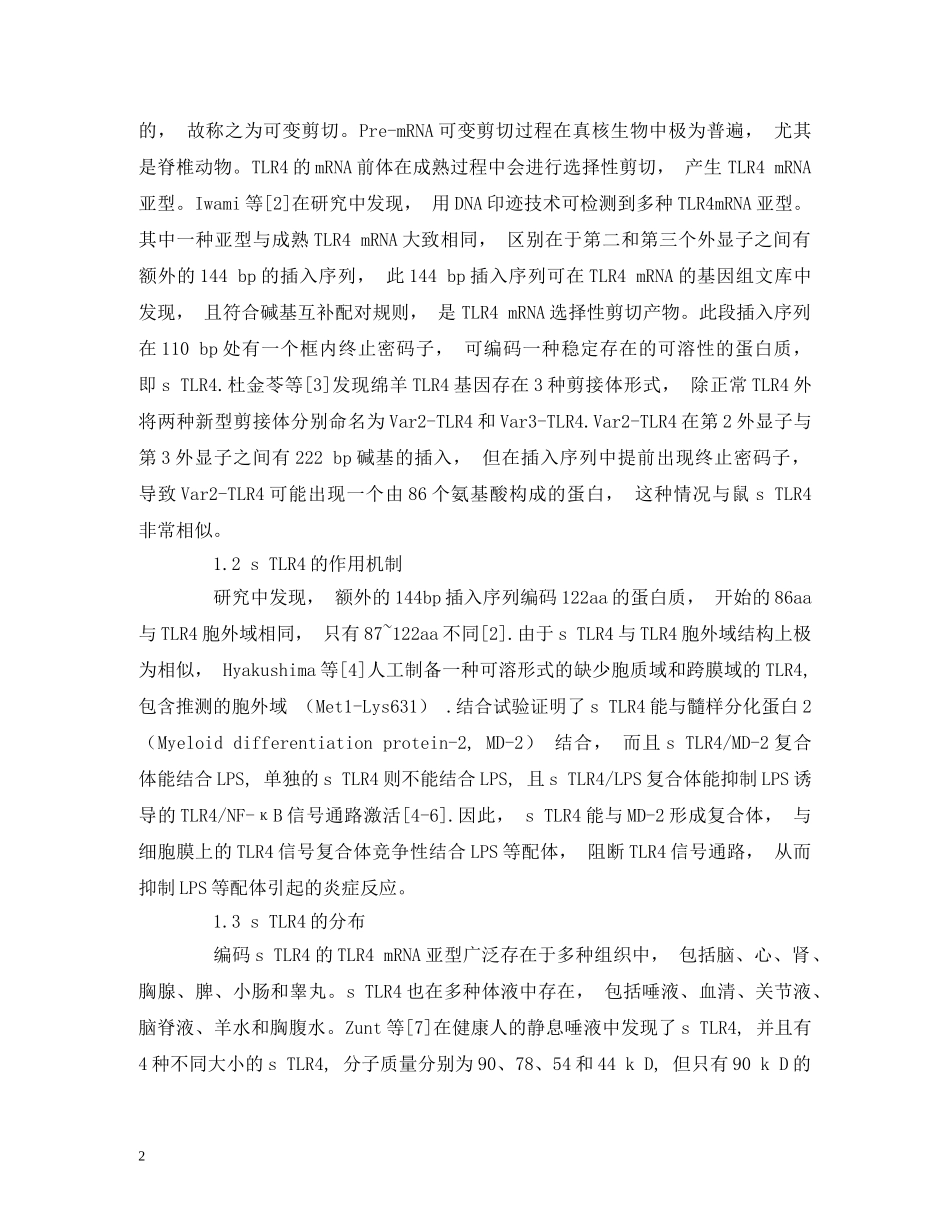 sTLR4的研究进展_第2页