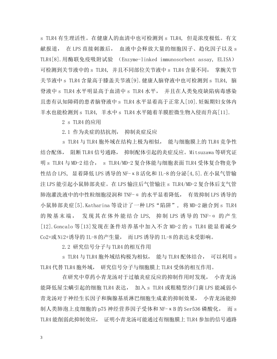 sTLR4的研究进展_第3页