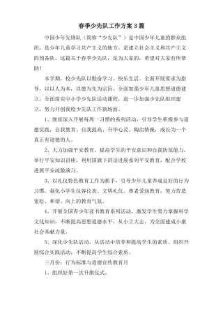 春季少先队工作计划3篇