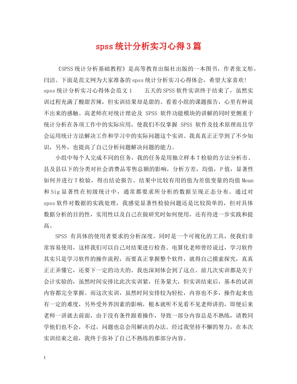 spss统计分析实习心得3篇_第1页