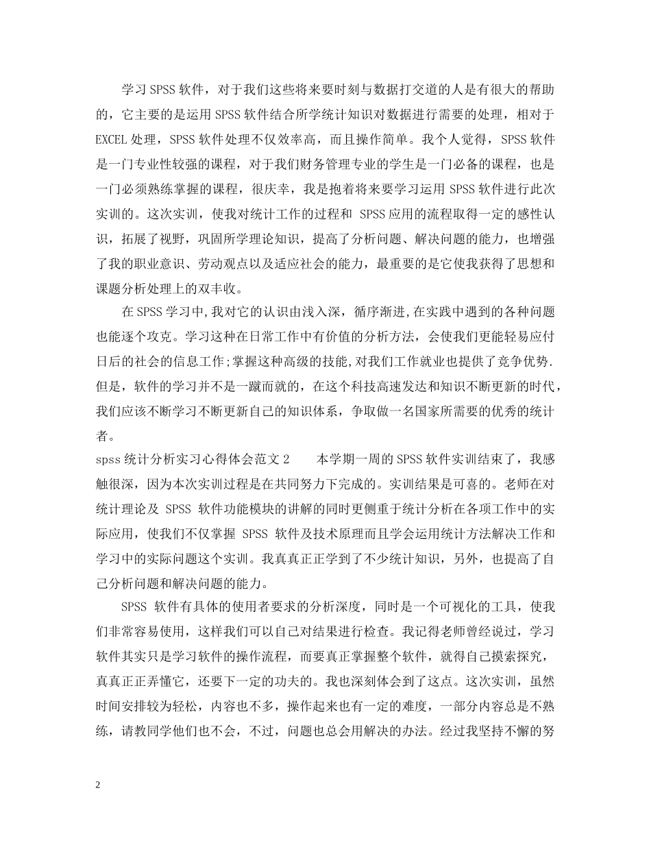 spss统计分析实习心得3篇_第2页