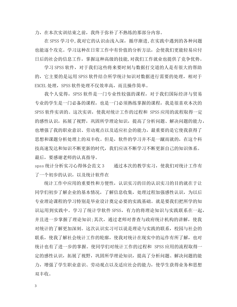 spss统计分析实习心得3篇_第3页