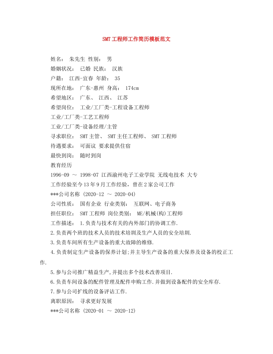 SMT工程师工作简历模板范文_第1页