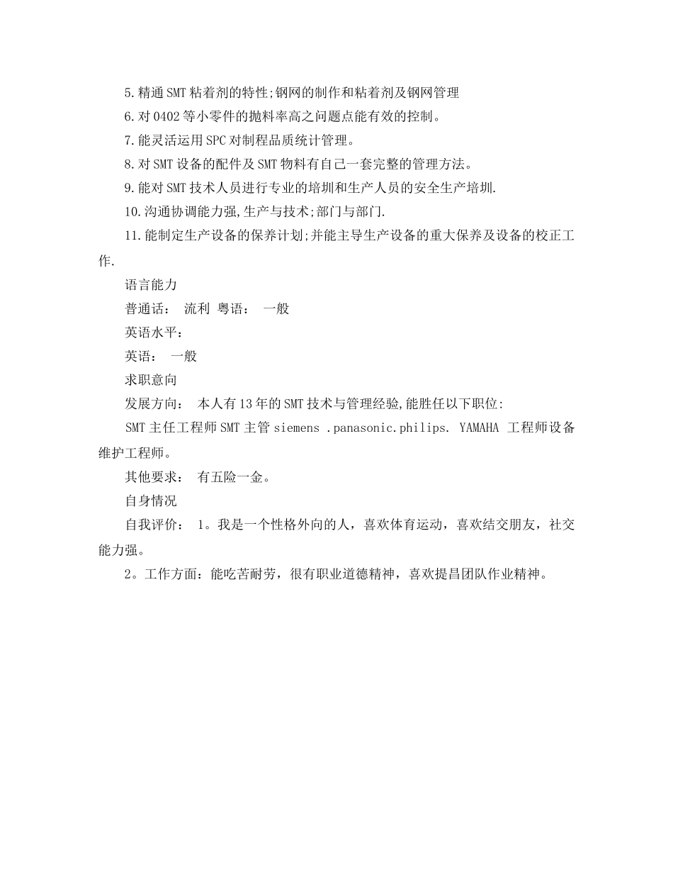 SMT工程师工作简历模板范文_第3页