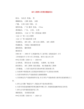 SMT工程师工作简历模板范文