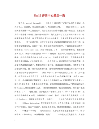 Shell评估中心最后一面