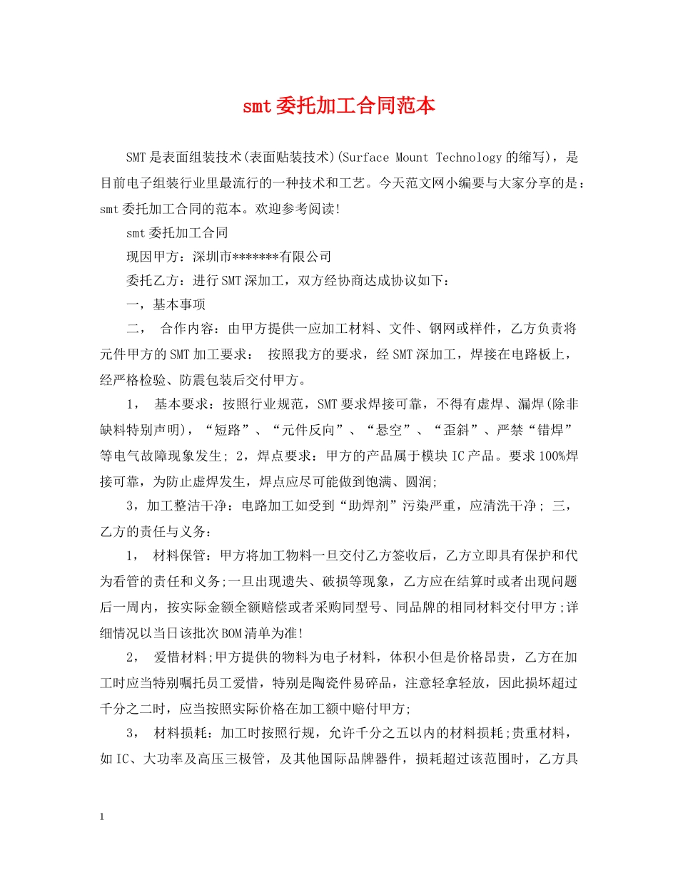 smt委托加工合同范本_第1页
