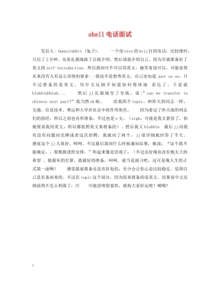 shell电话面试