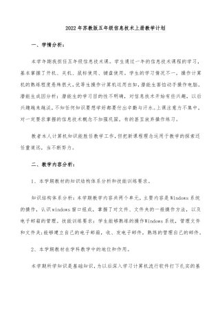2022年苏教版五年级信息技术上册教学计划