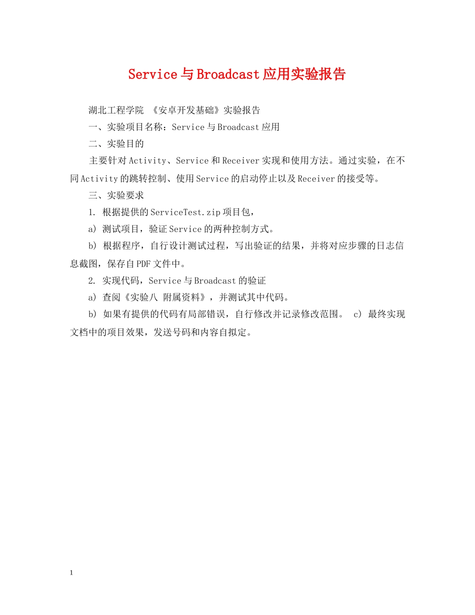 Service与Broadcast应用实验报告_第1页
