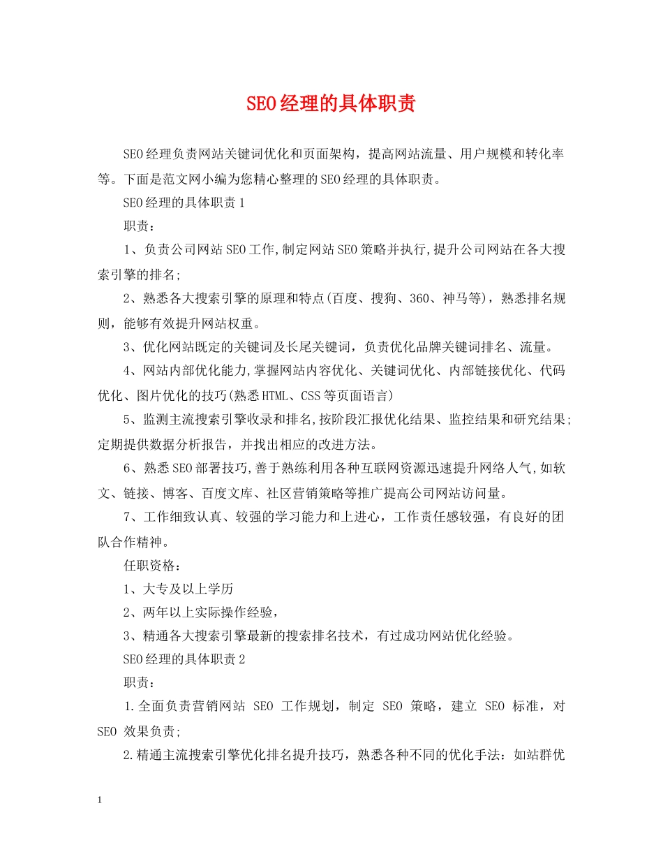 SEO经理的具体职责_第1页
