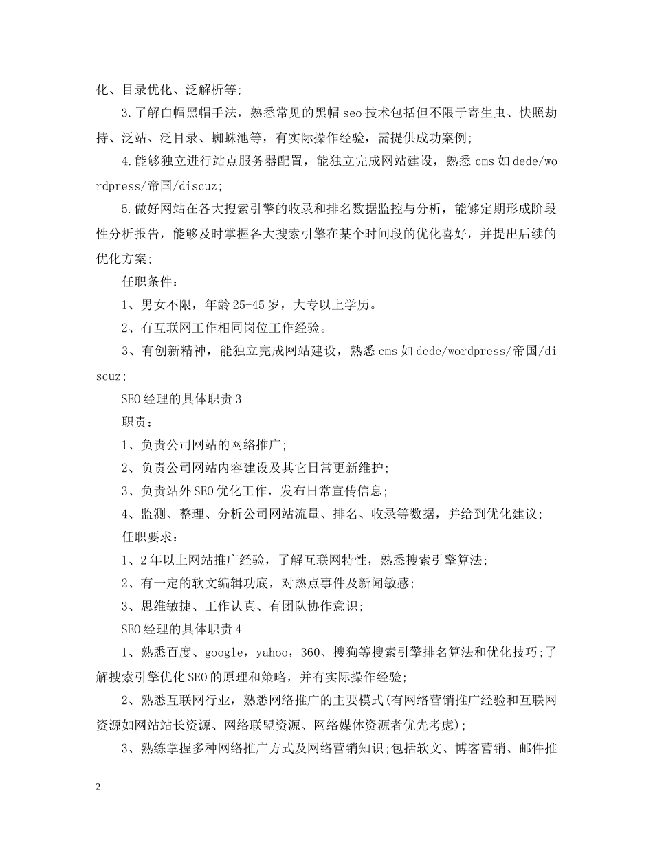 SEO经理的具体职责_第2页
