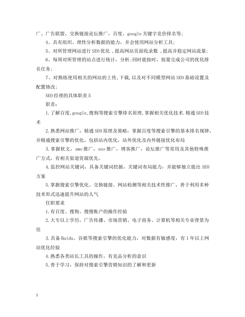 SEO经理的具体职责_第3页