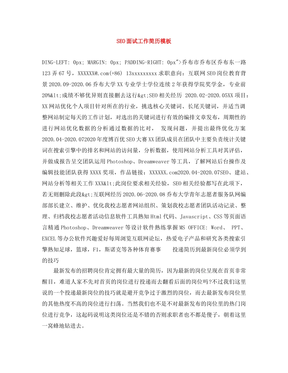 SEO面试工作简历模板_第1页