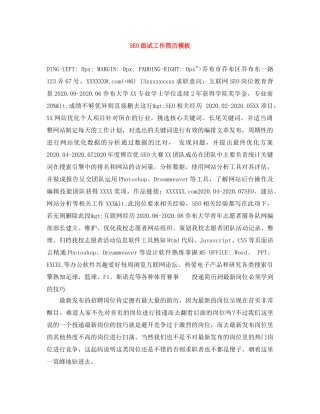 SEO面试工作简历模板