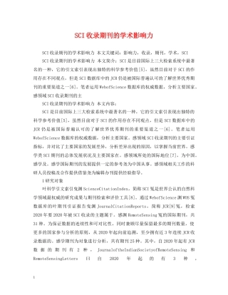 SCI收录期刊的学术影响力