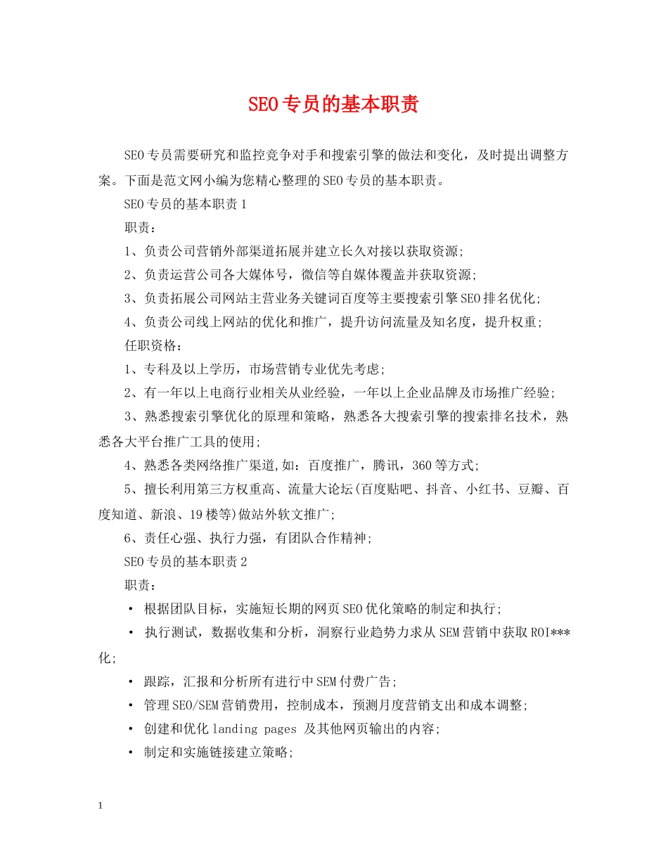 SEO专员的基本职责_第1页
