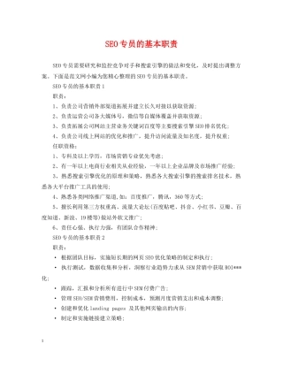 SEO专员的基本职责