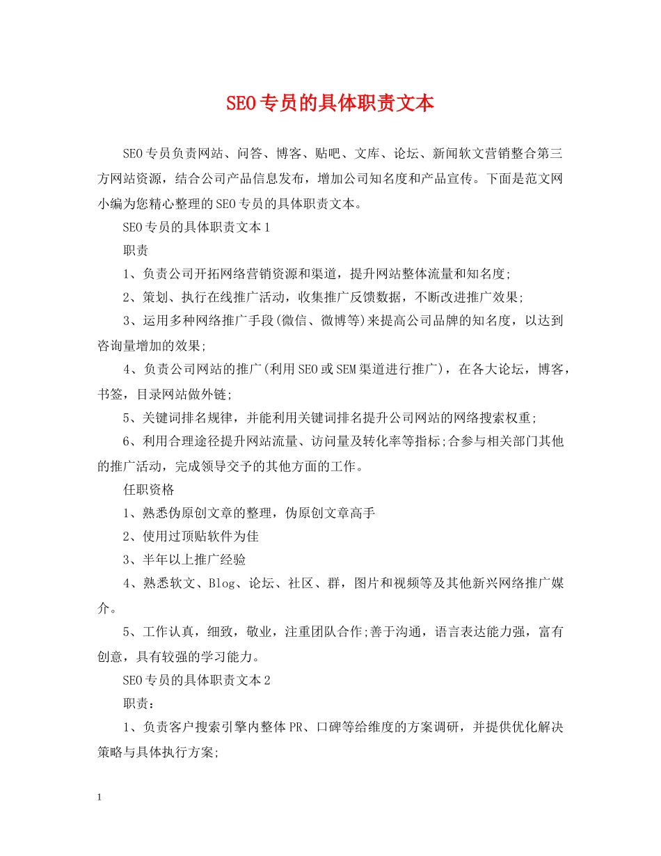 SEO专员的具体职责文本_第1页