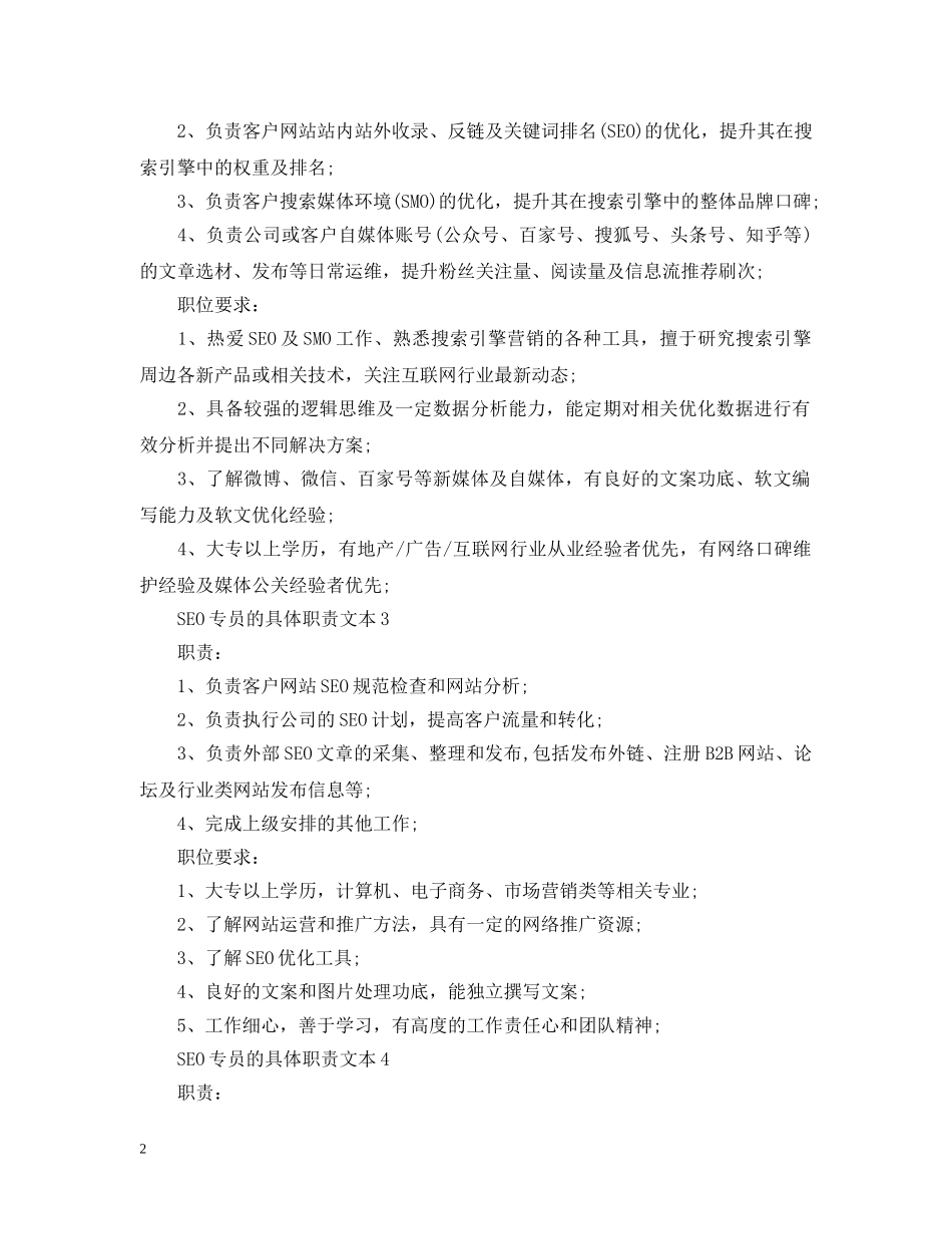 SEO专员的具体职责文本_第2页