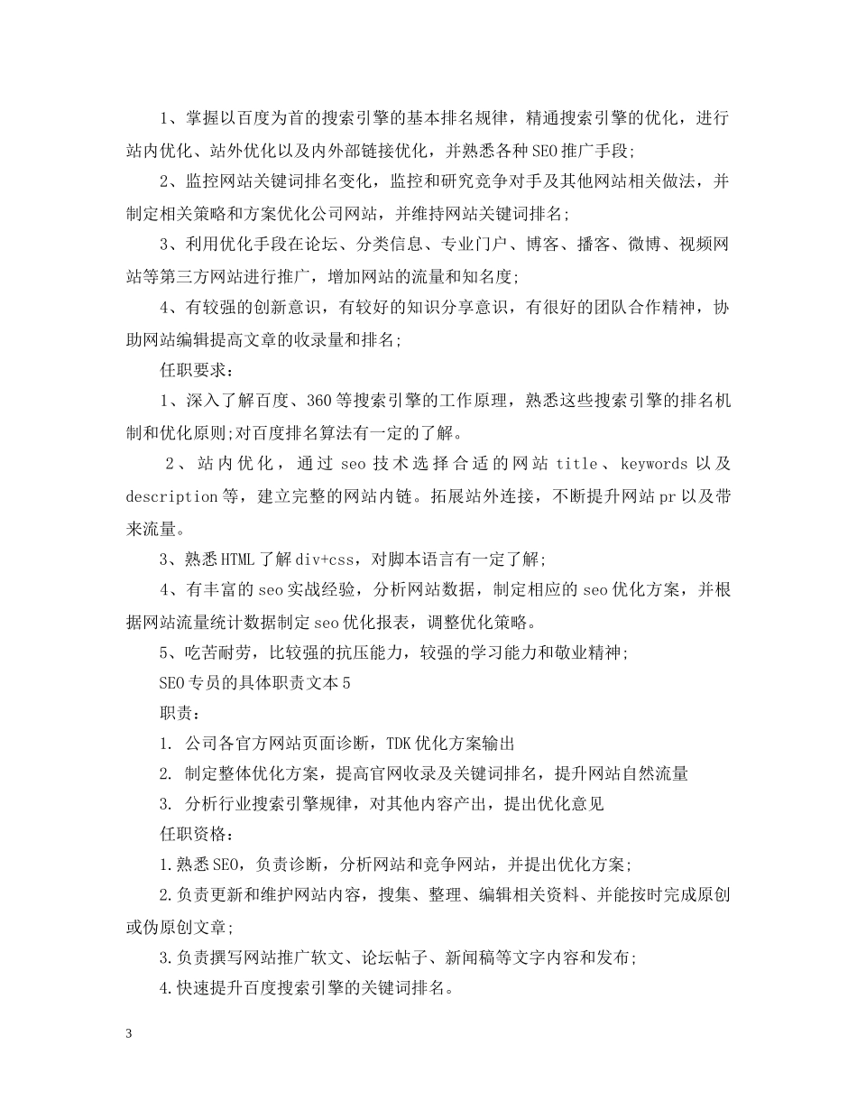 SEO专员的具体职责文本_第3页
