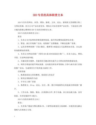 SEO专员的具体职责文本