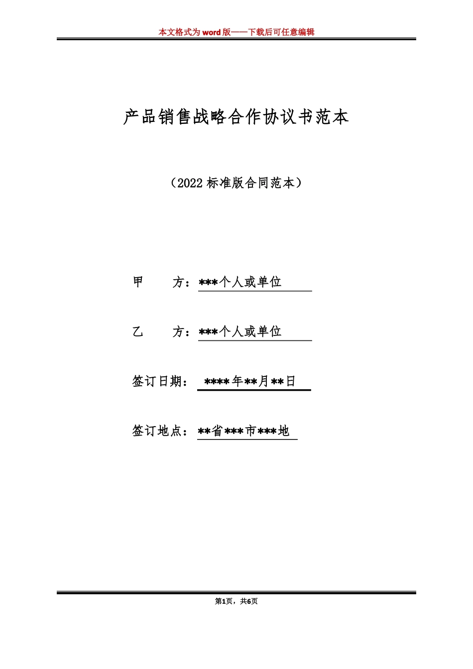 产品销售战略合作协议书范本标准版_第1页