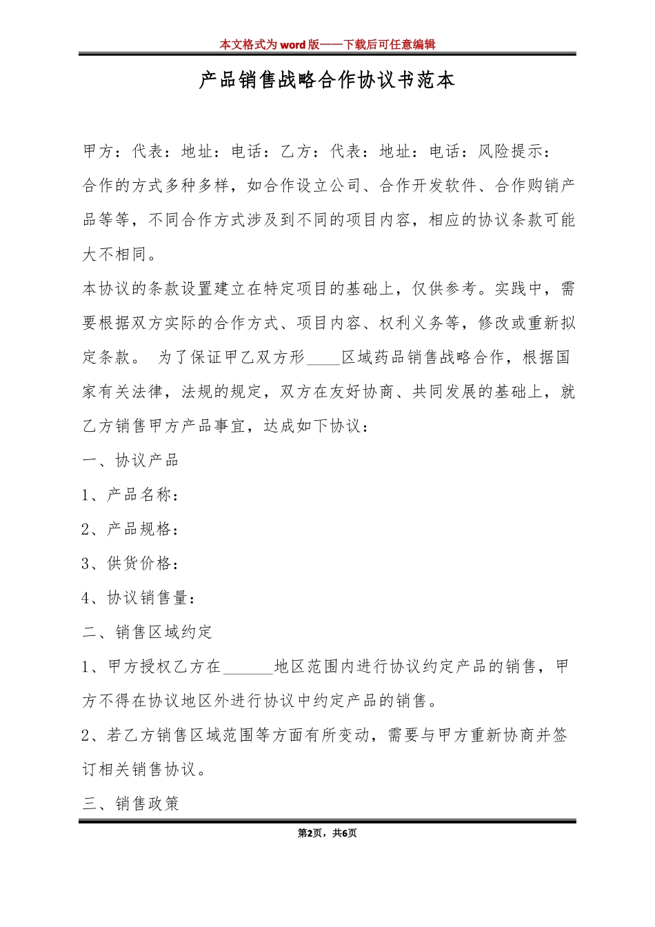 产品销售战略合作协议书范本标准版_第2页
