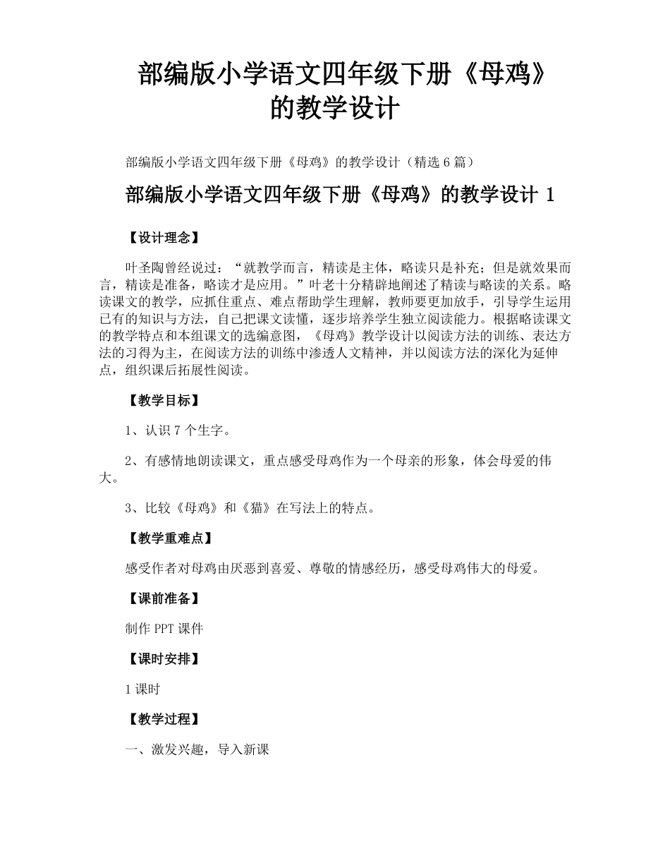 部编版小学语文四年级下册母鸡的教学设计_第1页