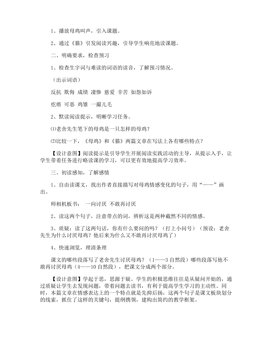 部编版小学语文四年级下册母鸡的教学设计_第2页