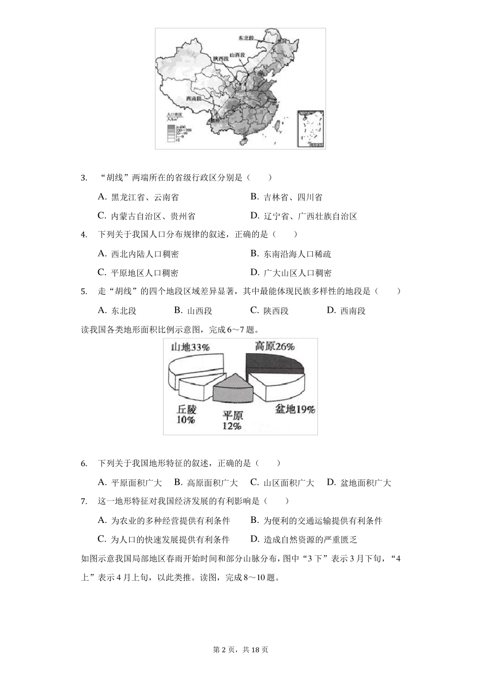 2022022学年河南郑州新郑八年级上期末地理试卷附答案详解_第2页