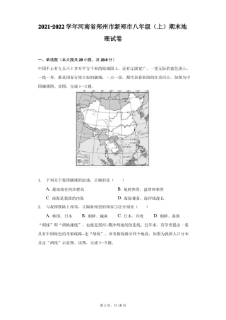 2022022学年河南郑州新郑八年级上期末地理试卷附答案详解