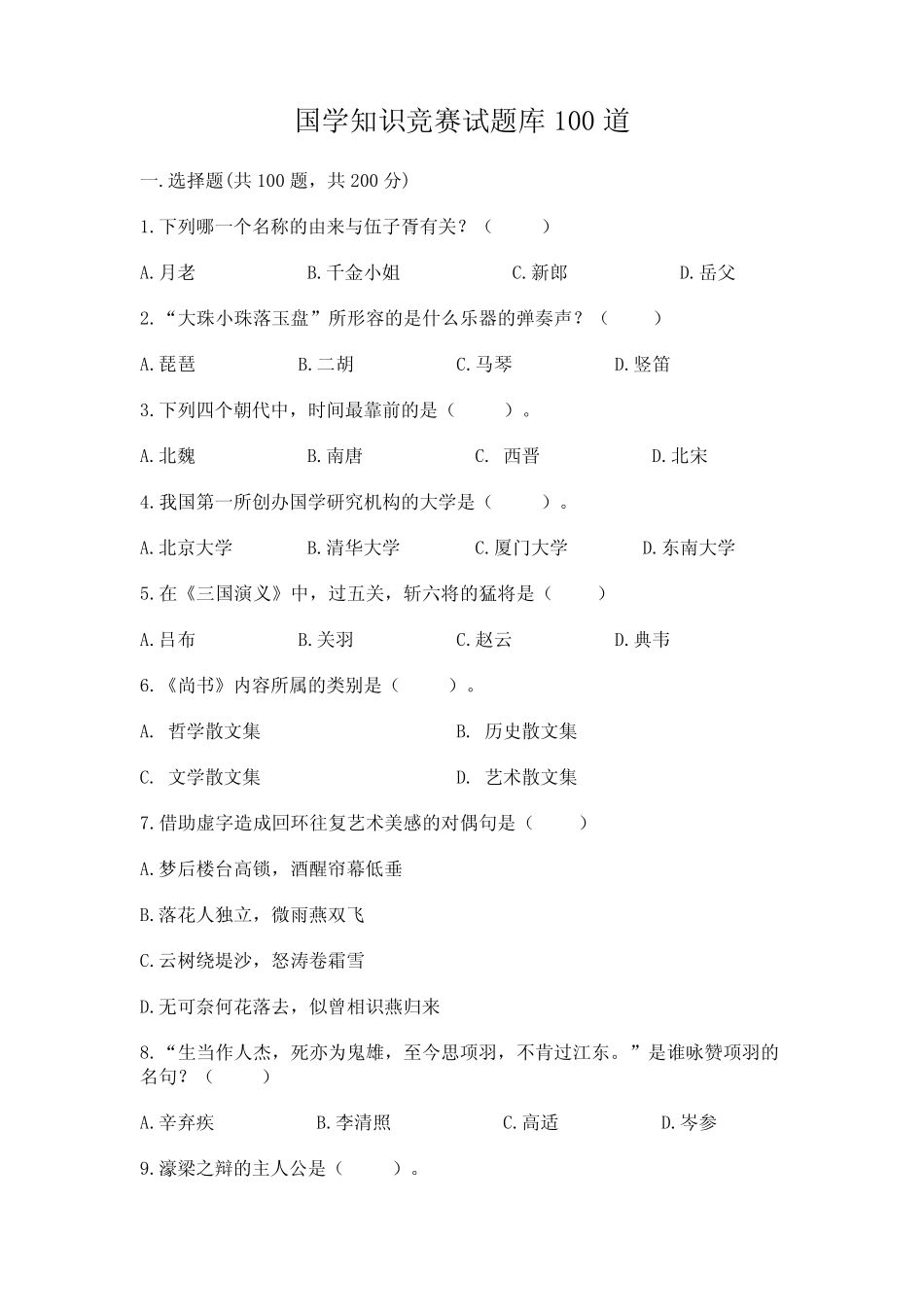 国学知识竞赛试题库100道及参考答案(基础题) _第1页