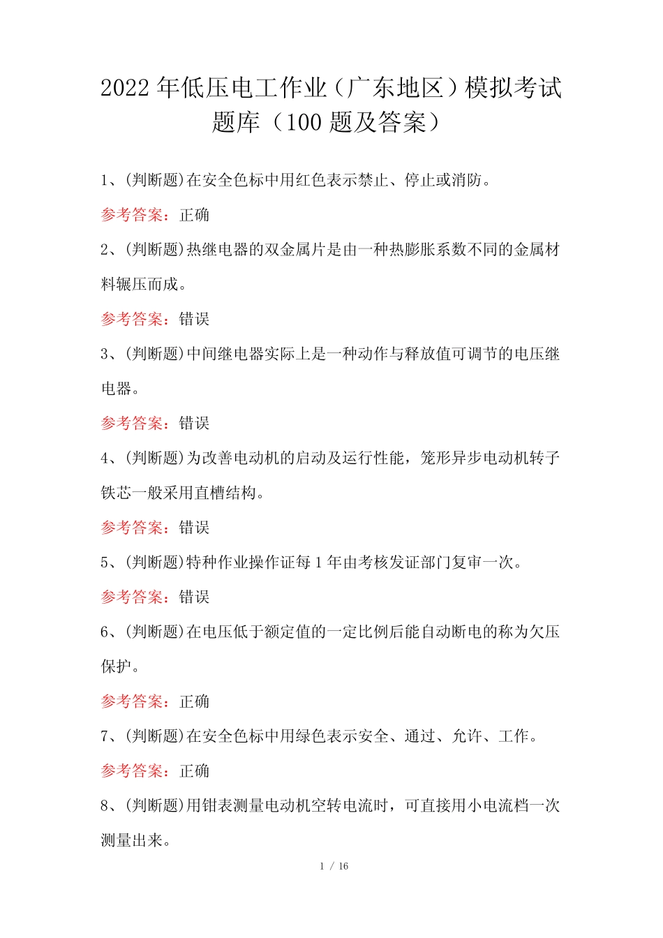 2022年低压电工作业(广东地区)模拟考试题库(100题及答案) _第1页