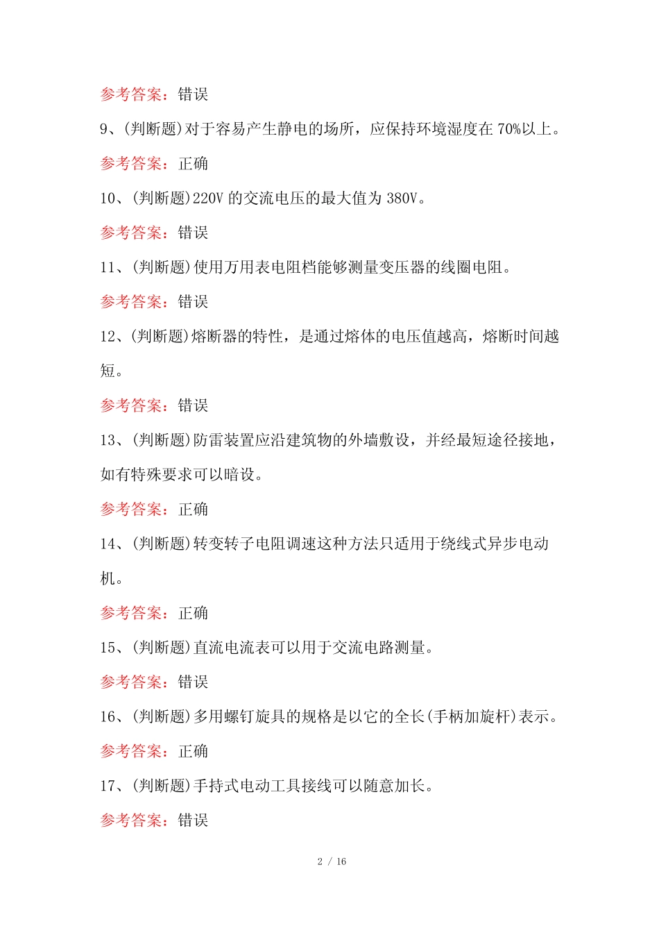 2022年低压电工作业(广东地区)模拟考试题库(100题及答案) _第2页