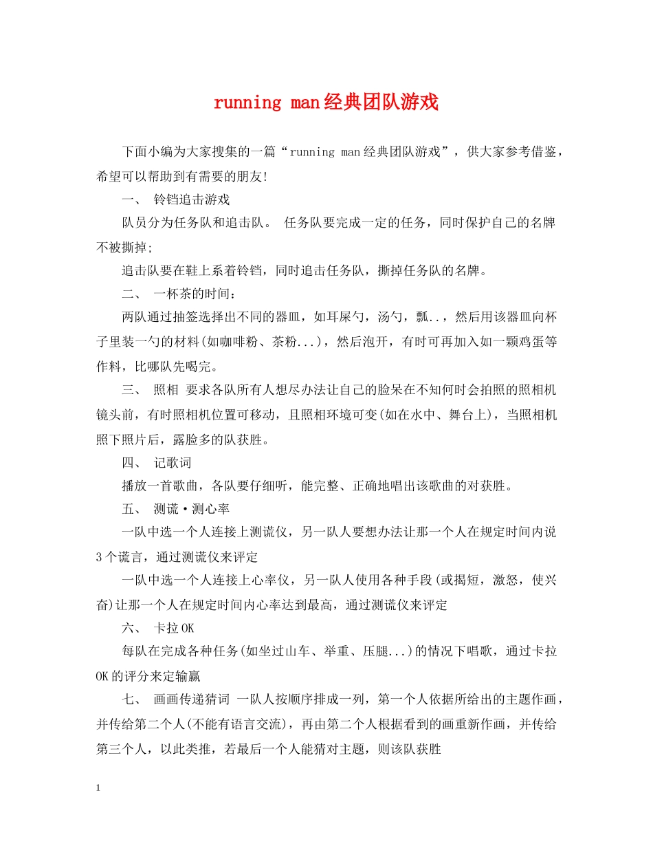 running man经典团队游戏_第1页