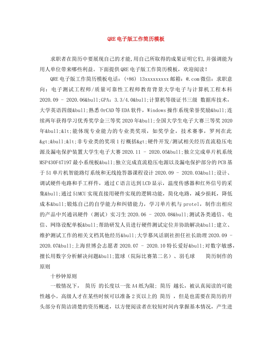 QRE电子版工作简历模板_第1页