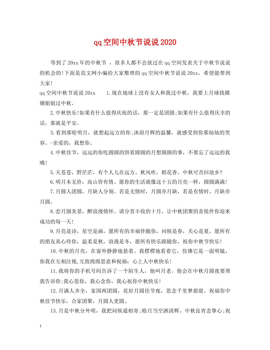 qq空间中秋节说说2024_第1页