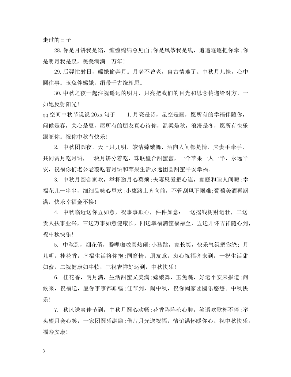 qq空间中秋节说说2024_第3页