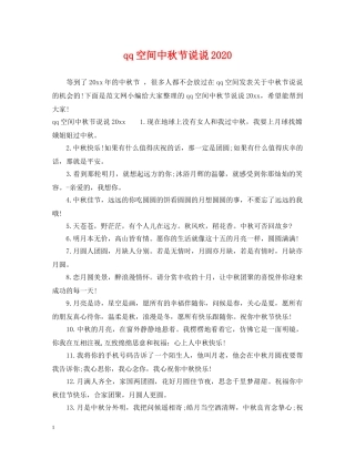 qq空间中秋节说说2024