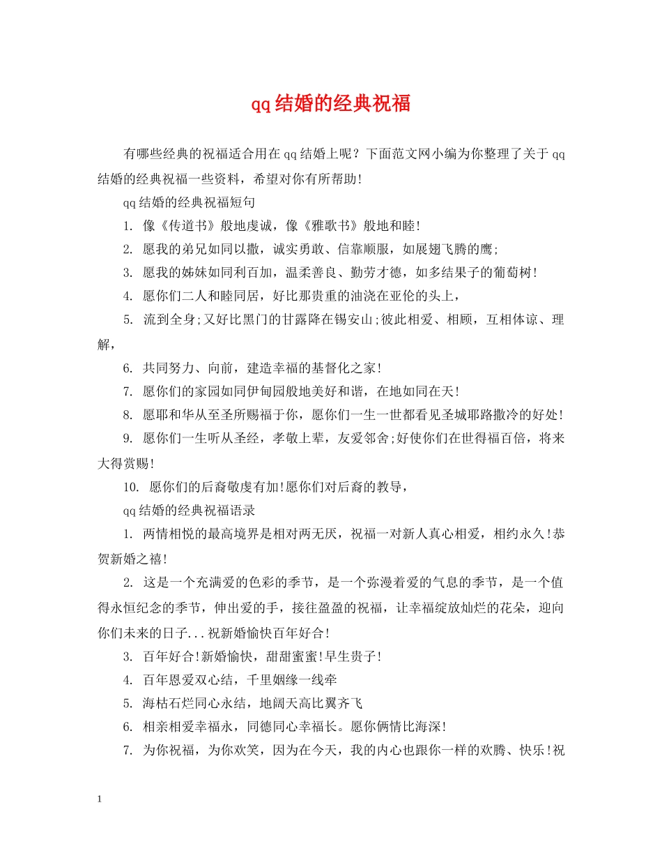 qq结婚的经典祝福_第1页