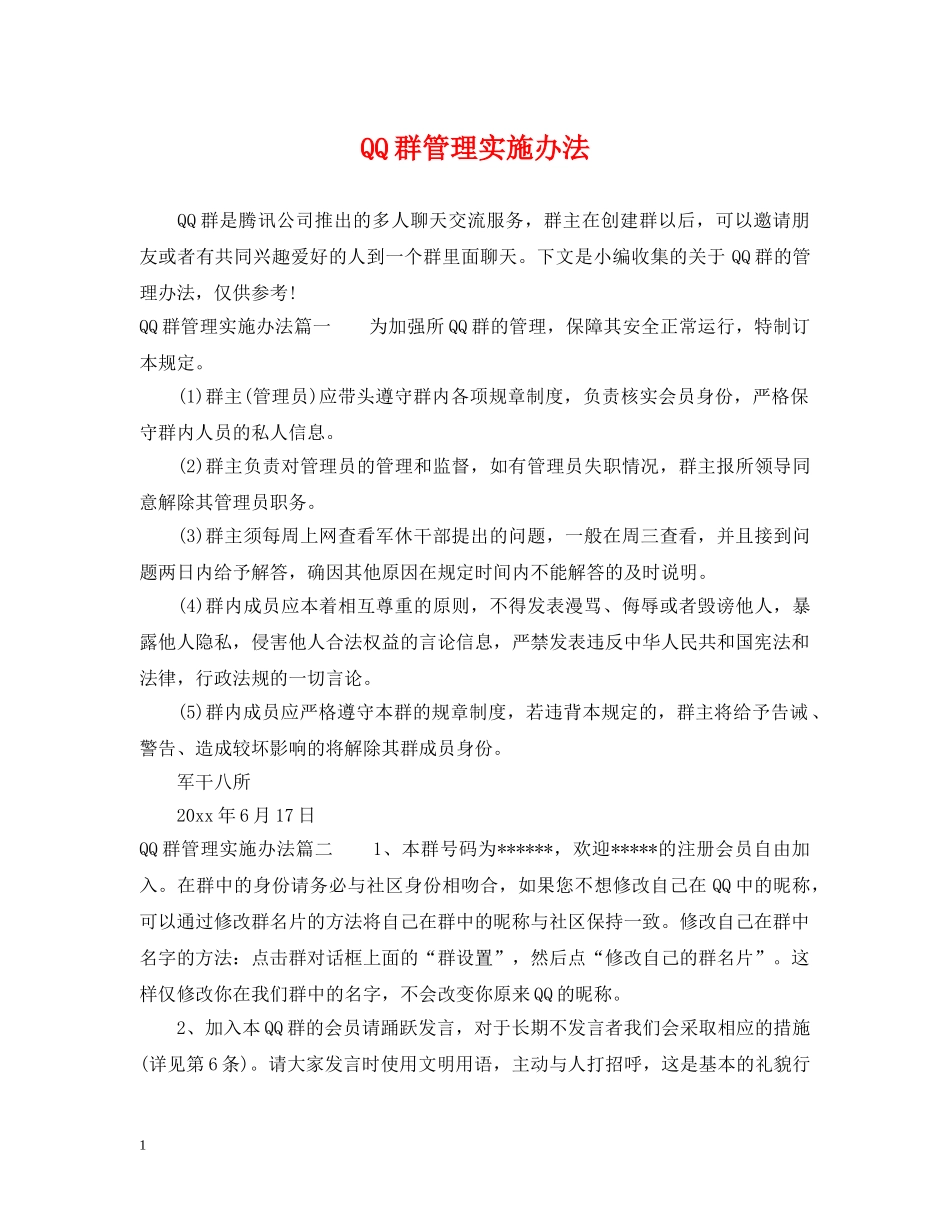 QQ群管理实施办法_第1页
